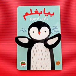 کتاب کودک - بیا بغلم پنگوئن کوچولو - کتاب عروسکی برای بازی و سرگرمی و انتقال حس محبت و دوستی، 1 تا 6 سال 