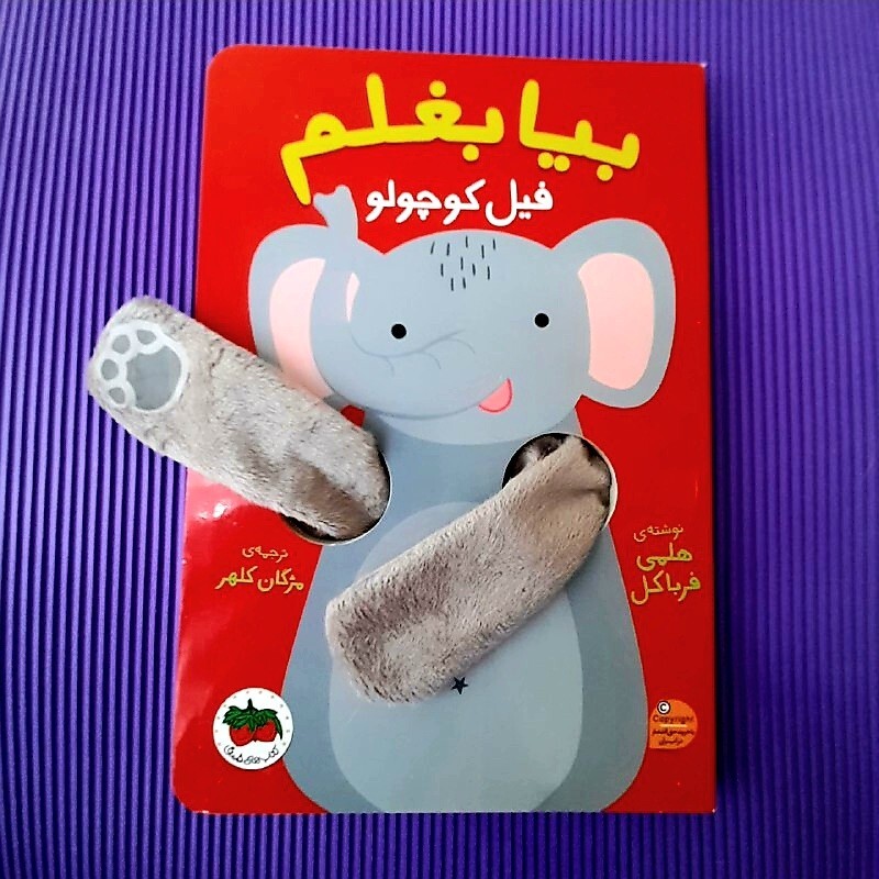 کتاب کودک - بیا بغلم فیل کوچولو - کتاب عروسکی برای بازی و سرگرمی و انتقال حس محبت و دوستی 