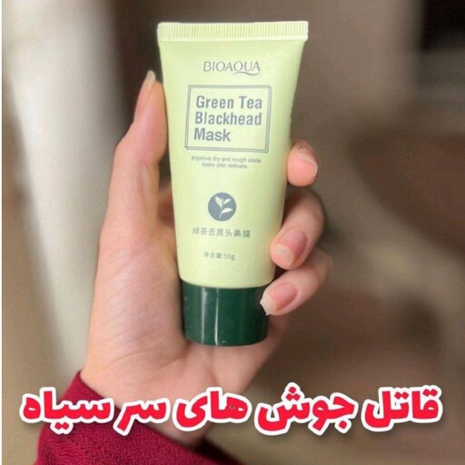 ماسک تیوپی چای سبز حذف جوش سر سیاه بیوآکوا