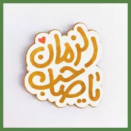 مگنت یا صاحب الزمان 