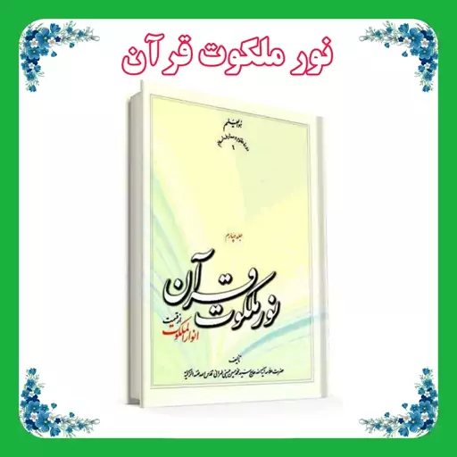 کتاب نور ملکوت قرآن 4 جلدی