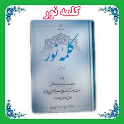 کتاب کلمه نور جلد 1