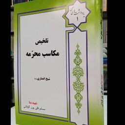 تلخیص مکاسب محرمهمولف شیخ انصاری قدس سره
تلخیص مسلم قلی پور گیلانی طاب ثراه