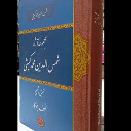 کتاب  مجموعه آثار نجم الدین محمد کیشی محقق نجف جوکار 