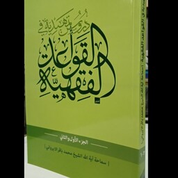 دروس تمهیدیه فی القواعد الفقهیه (الجزء الاول و الثانی) نویسنده شیخ باقر ایروانی