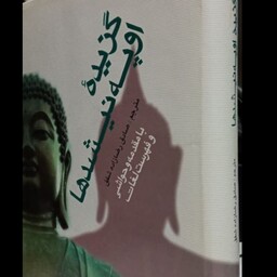 کتاب گزیده اوپه نیشدها مترجم صادق رضازاده شفق جلد سخت قطع وزیری 500ص
