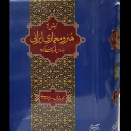 کتاب دانشنامه هنر و معماری ایرانی بر اساس فرهنگ هنر گروو نویسنده صالح طباطبائی