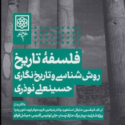 کتاب  فلسفه تاریخ (روش شناسی و تاریخ نگاری) نویسنده حسینعلی نوذری