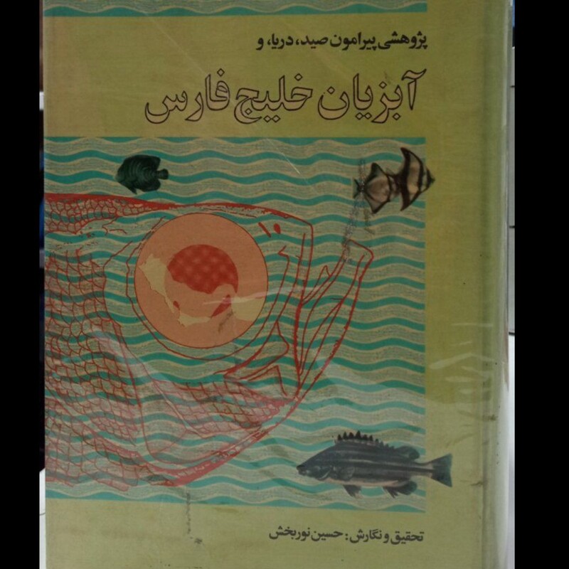 کتاب پژوهشی پیرامون صید، دریا، آبزیان خلیج فارس نویسنده حسین نور بخش