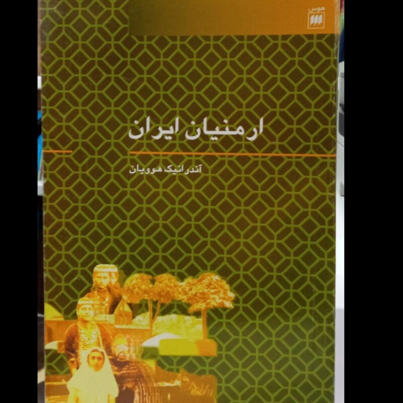  کتاب ارمنیان ایران نویسنده آندرانیک هوویان نشر هرمس