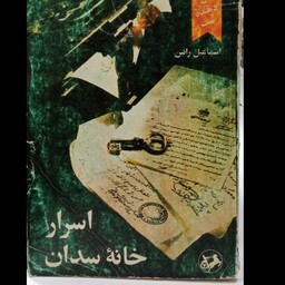 کتاب اسرار خانه سدان نویسنده اسماعیل رائین