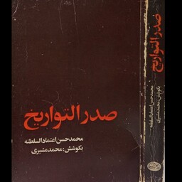 کتاب صدر التواریخ شرح حال صدر اعظم های پادشاهان قاجار نویسنده محمد حسن بن علی اعتماد السلطنه مصحح محمد مشیری