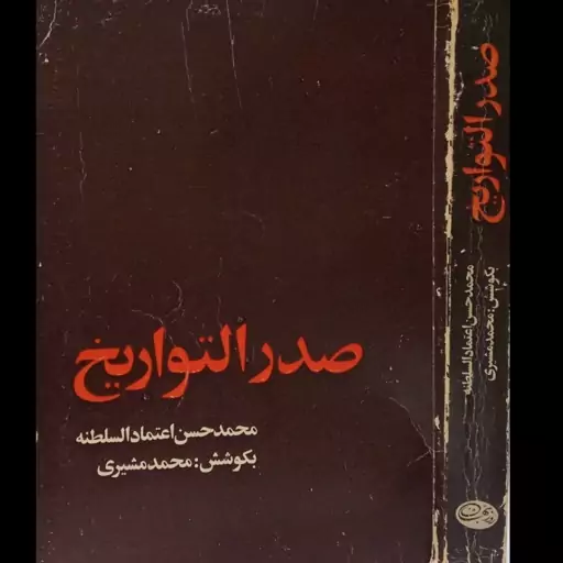 کتاب صدر التواریخ شرح حال صدر اعظم های پادشاهان قاجار نویسنده محمد حسن بن علی اعتماد السلطنه مصحح محمد مشیری