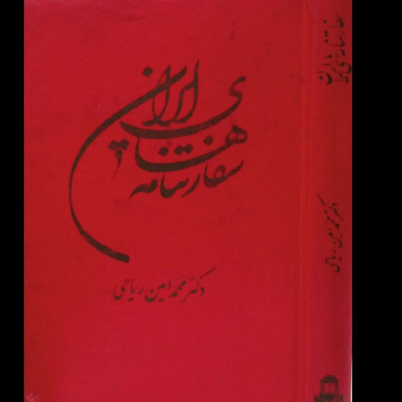 کتاب سفارتنامه های ایران نویسنده محمد امین ریاحی