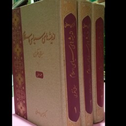 اندیشه های سیاسی اسلام  (3 جلدی) نویسنده حسن روحانی