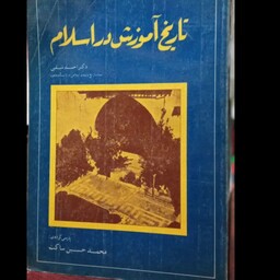 تاریخ آموزش در اسلام نویسنده  احمد شلبی مترجم محمد حسین ساکت