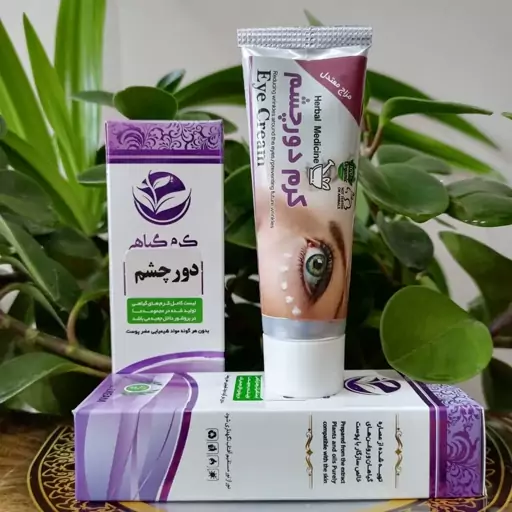 کرم دور چشم، از بین برنده چین و چروک های دور چشم، رفع سیاهی و تیرگی اطراف چشم، از بین برنده پف زیر چشم، شفاف کننده پوست