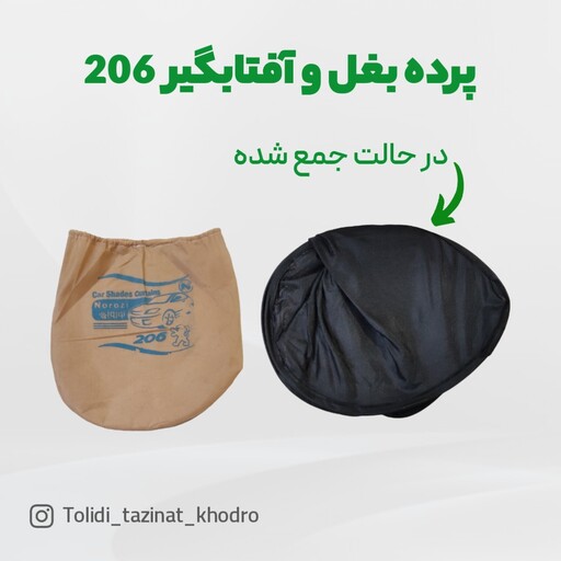 پرده بغل قالبی 206 و 207 آفتابگیر  قالبی