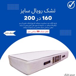 تشک رویال دونفره قطر 30 فنر ریز سایز 160 در 200