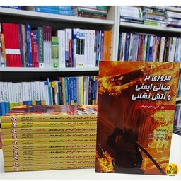 کتاب مروری بر مبانی ایمنی و آتش نشانی  سیدهادی حجازی انتشارات آثارسبحان