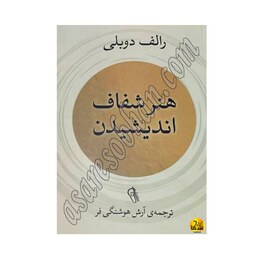 کتاب هنر شفاف اندیشیدن رالف دوبلی آرش هوشنگی فر