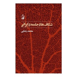 کتاب شکاف های جامعه ایران اثر محمد رضایی