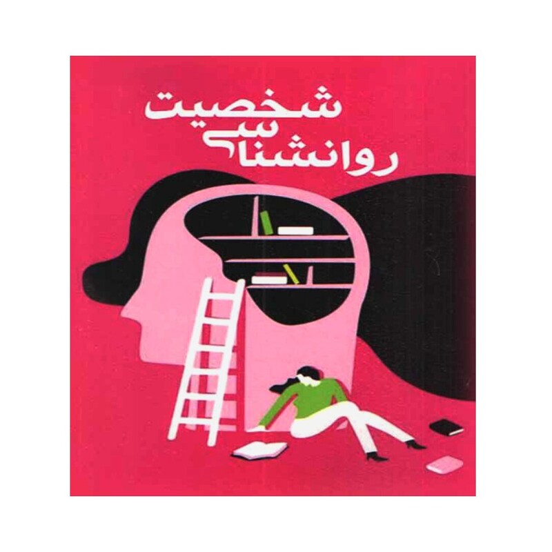 کتاب روانشناسی شخصیت نوشته زهرا یثربی