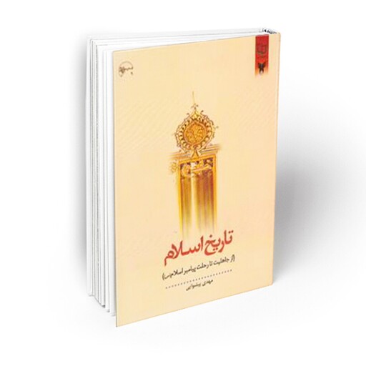 کتاب تاریخ اسلام(از جاهلیت تا رحلت پیامبر اسلام) 