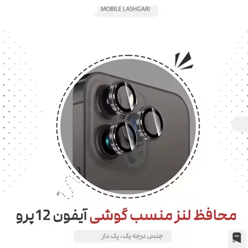  محافظ لنز رینگی مناسب گوشی آیفون 12 پرو