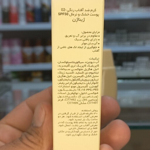 ضد آفتاب رنگی ژیناژنspf50 مخصوص پوست خشک و نرمال