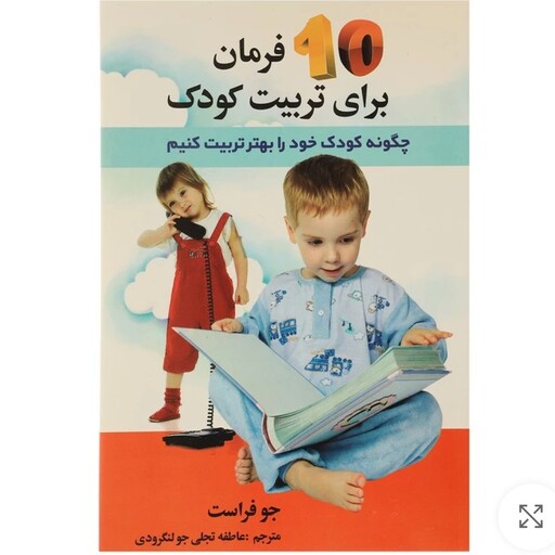 کتاب ده فرمان برای تربیت کودک چاپ اصل  اثر جو فراست نشر استاندارد