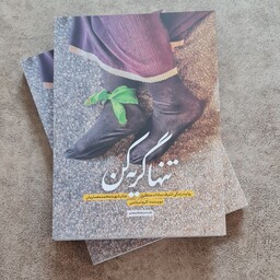 کتاب تنها گریه کن روایت زندگی مادر شهید محمد معماریان اشرف سادات منتظری