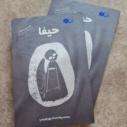 کتاب حیفا مستند ضد صهیونیستی تکفیری نوشته محمد رضا حداد پور جهرمی 
