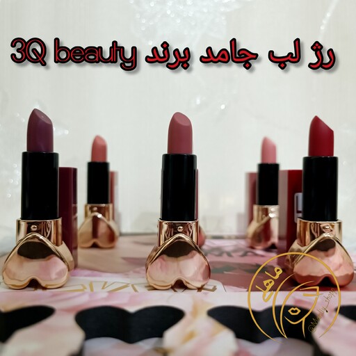 رژلب جامد 3Q beauty باکیفیت شماره 5