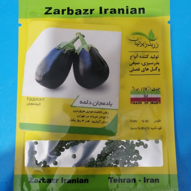 بذر بادمجان دلمه، شرکت زر بذر ایرانیان با قوه نامیه بالا 