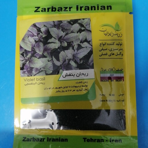 بذر سبزی ریحان بنفش ،  شرکت زر بذر ایرانیان با قوه نامیه بالا 