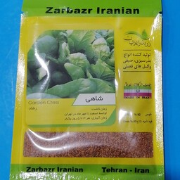 بذر سبزی شاهی، شرکت زر بذر ایرانیان