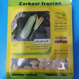 بذر کدو خورشتی،  شرکت زر بذر ایرانیان با قوه نامیه بالا 