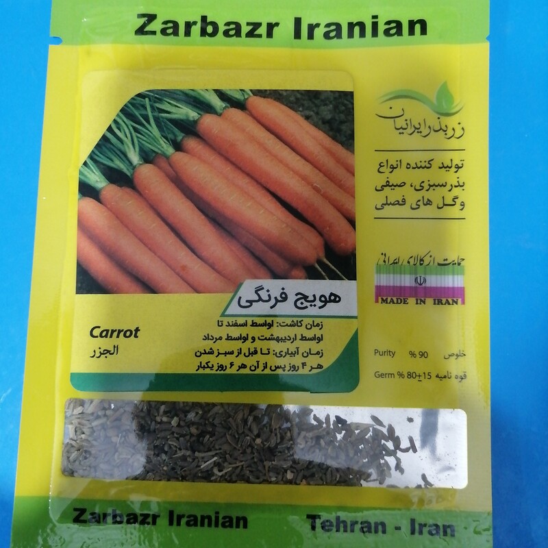 بذر هویج فرنگی ،  شرکت زر بذر ایرانیان با قوه نامیه بالا 