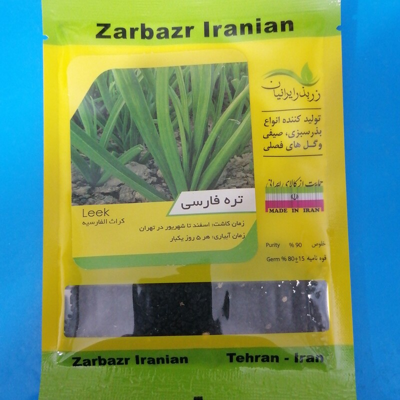 بذر سبزی تره فارسی،  شرکت زر بذر ایرانیان با قوه نامیه بالا 