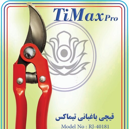 قیچی باغبانی Timax Pro  با تیغه فولادی تیز  