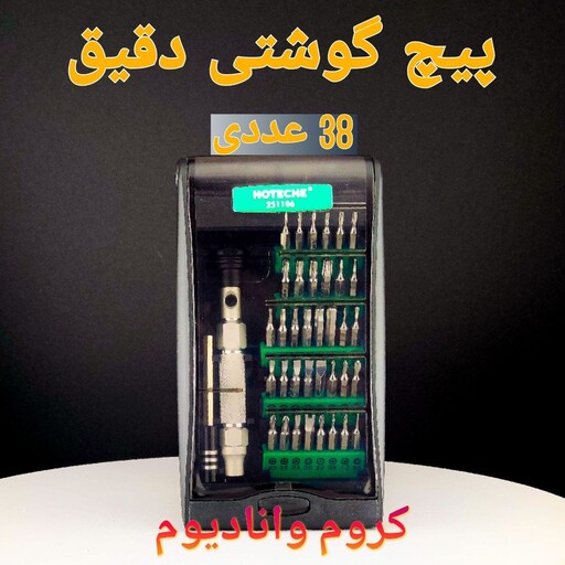 مجموعه بیت های پیچ گوشتی دقیق و صنعتی -38عدد (251138) (هوتچ) (hoteche)