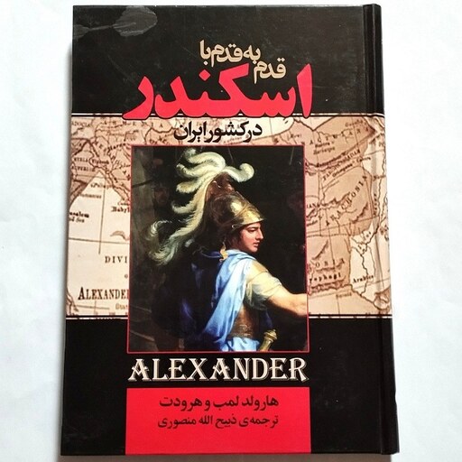 کتاب قدم به قدم با اسکندر در کشور ایران  هارولد لمب و هرودت