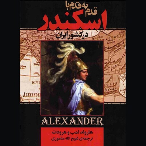 کتاب قدم به قدم با اسکندر در کشور ایران  هارولد لمب و هرودت