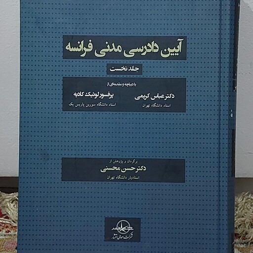 کتاب آیین دادرسی مدنی فرانسه جلد اول  دکتر عباس کریمی  پرفسور لوئیک کادیه