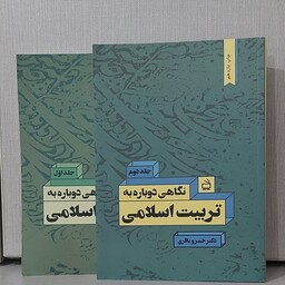 کتاب 2 جلدی نگاهی دوباره به تربیت اسلامی دکتر خسرو باقری چاپ  چهل و نهم 