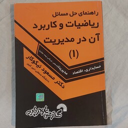 کتاب راهنمای حل مسائل ریاضیات وکاربرد آن  در مدیریت جلد اول دکتر مسعود نیکو کار 