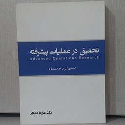 کتاب تحقیق در عملیات پیشرفته تصمیم گیری چند معیاری دکتر عارفه فدوی انتشارات نگاه دانش