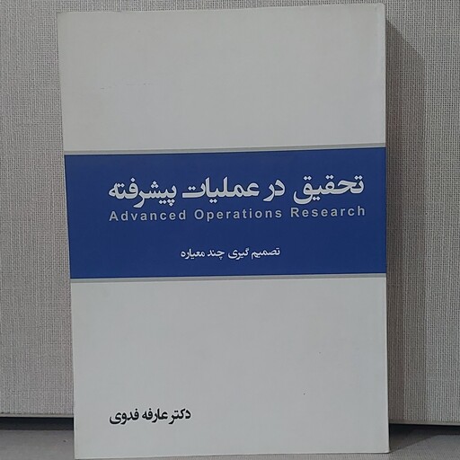 کتاب تحقیق در عملیات پیشرفته تصمیم گیری چند معیاری دکتر عارفه فدوی انتشارات نگاه دانش