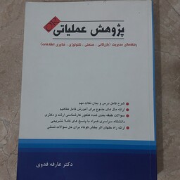 کتاب پژوهش عملیاتی رشته مدیریت بازرگانی صنعتی تکنولوژی فناوری اطلاعات دکتر عارفه فدوی